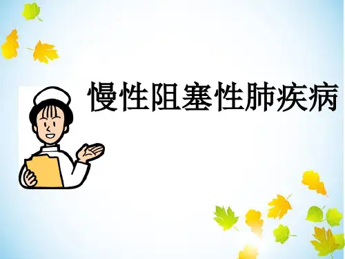 copd的护理查房【25页】