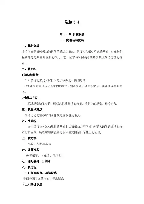 最新人教选修3-4高中物理第十一章 11.1简谐运动
