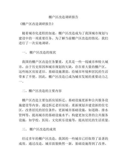棚户区改造调研报告