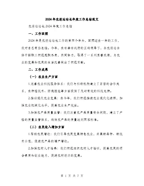 2024年农经站站长年度工作总结范文(三篇)