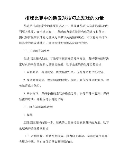 排球比赛中的跳发球技巧之发球的力量