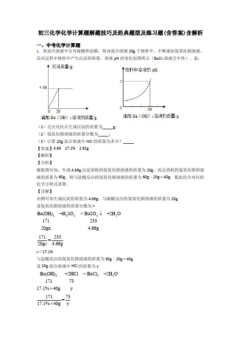 初三化学化学计算题解题技巧及经典题型及练习题(含答案)含解析