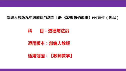 部编人教版九年级道德与法治上册《凝聚价值追求》PPT课件(优品)