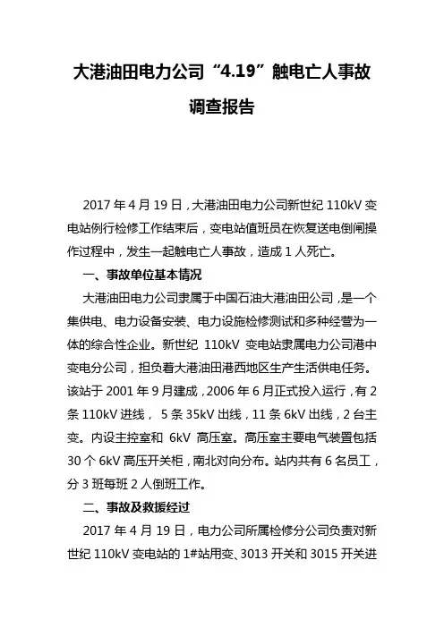 大港油田电力公司419触电亡人事故