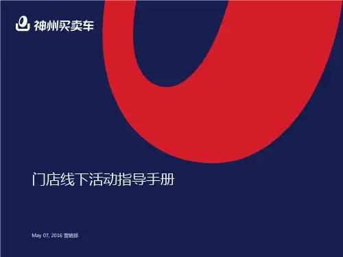 6门店线下市场活动指导手册V3.0