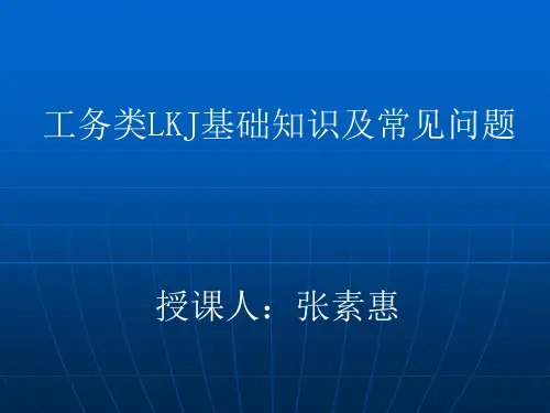 工务类LKJ基础知识及常见问题资料