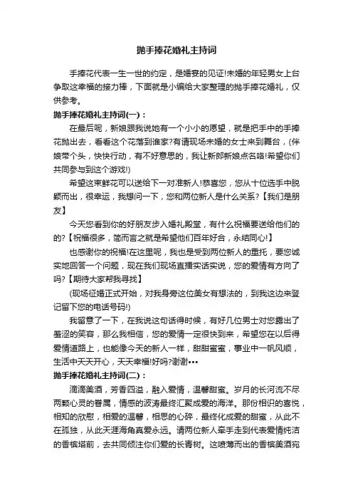 抛手捧花婚礼主持词