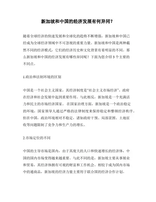 新加坡和中国的经济发展有何异同？