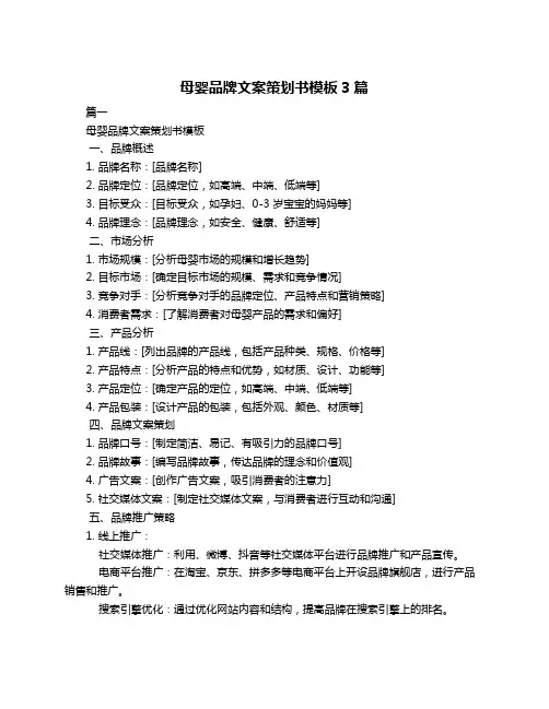 母婴品牌文案策划书模板3篇