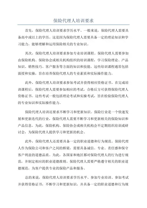 保险代理人培训要求