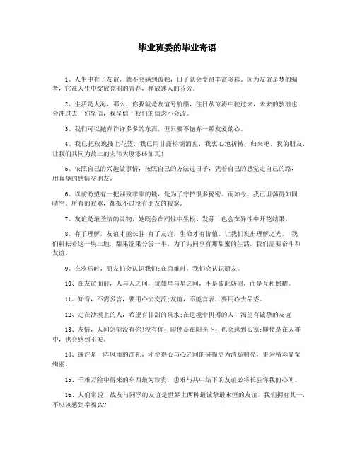 毕业班委的毕业寄语