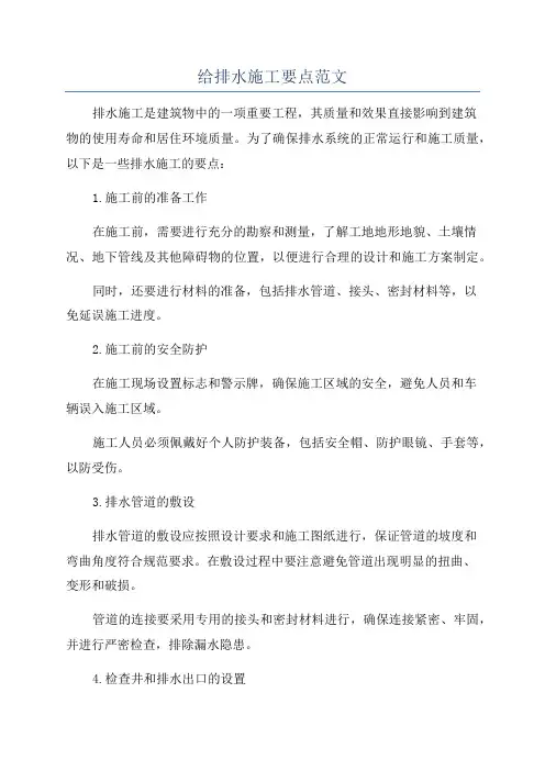 给排水施工要点范文