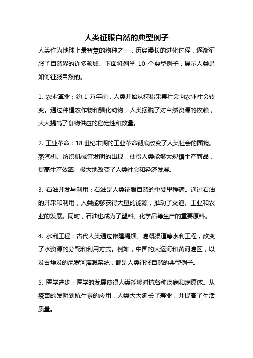 人类征服自然的典型例子
