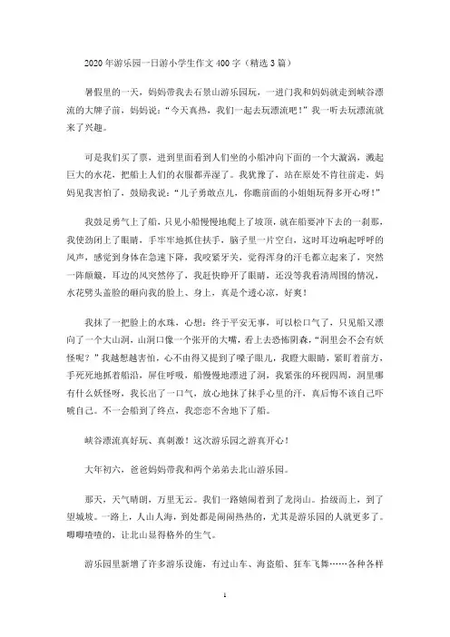 游乐园一日游小学生作文400字(最新)