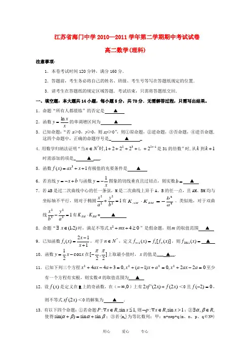 江苏省海门中学10-11学年高二数学下学期期中考试 理 (无答案)