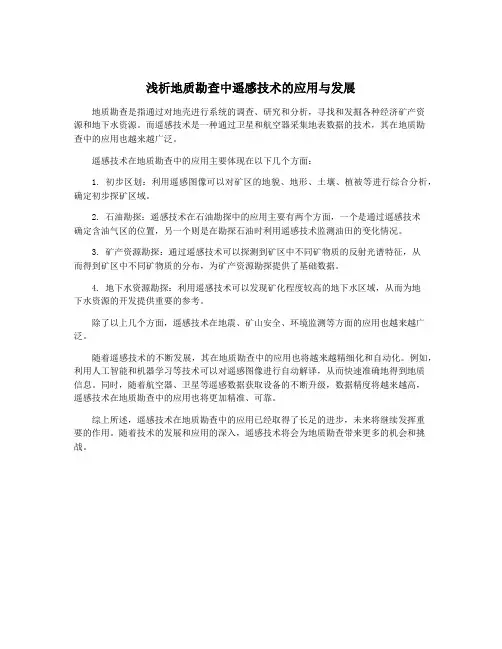 浅析地质勘查中遥感技术的应用与发展