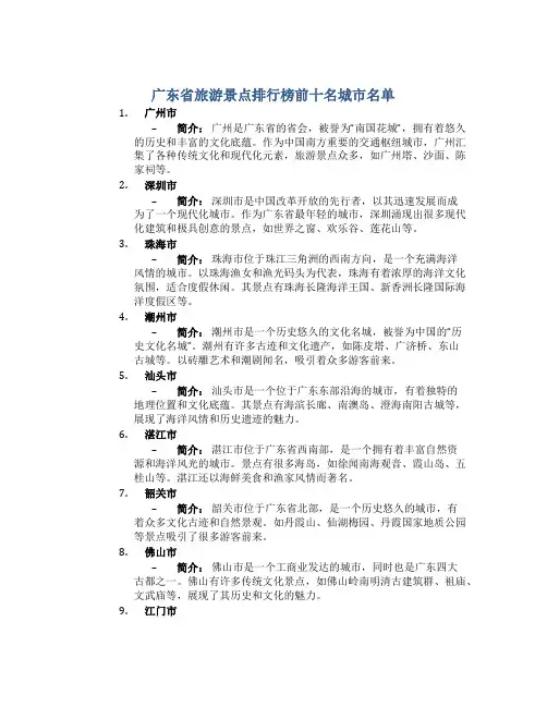 广东省旅游景点排行榜前十名城市名单