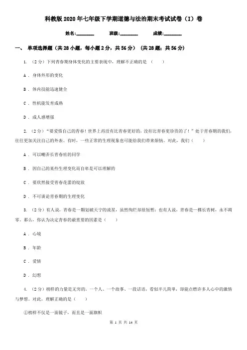 科教版2020年七年级下学期道德与法治期末考试试卷(I)卷