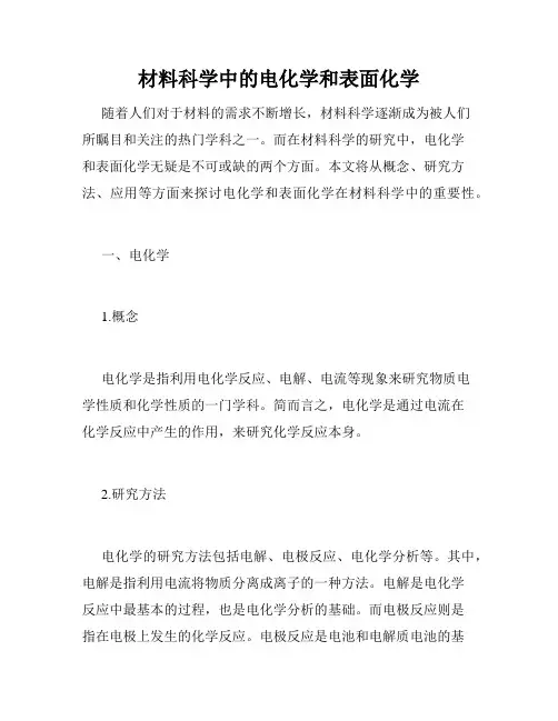 材料科学中的电化学和表面化学