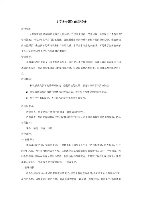 五年级上册美术教案深浅变化湘美版(2024秋)