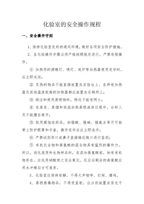 化验室的安全操作规程完整