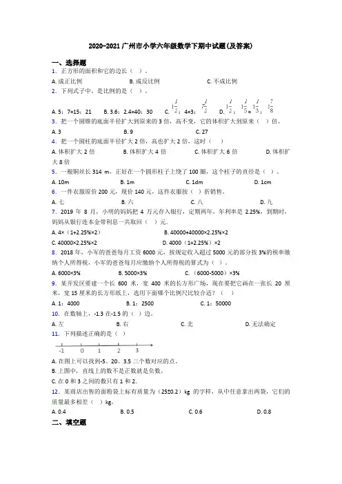 2020-2021广州市小学六年级数学下期中试题(及答案)