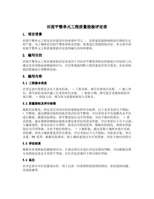 田面平整单元工程质量检验评定表