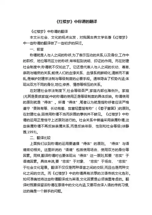 《红楼梦》中称谓的翻译
