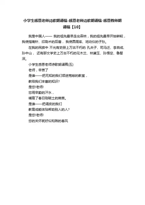 小学生感恩老师诗歌朗诵稿-感恩老师诗歌朗诵稿-感恩教师朗诵稿【10】