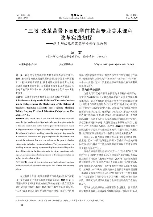 “三教”改革背景下高职学前教育专业美术课程改革实践初探——以贵阳幼儿师范高等专科学校为例