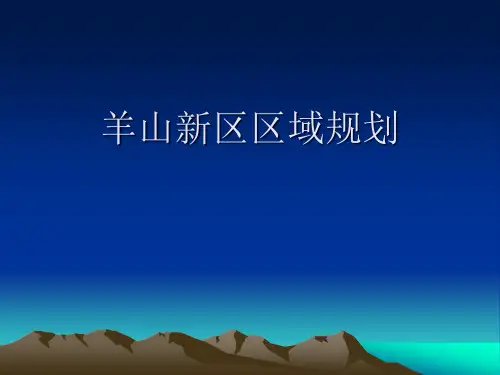 信阳羊山新区区域分析