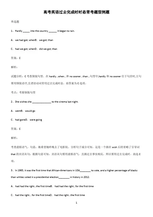 高考英语过去完成时时态常考题型例题