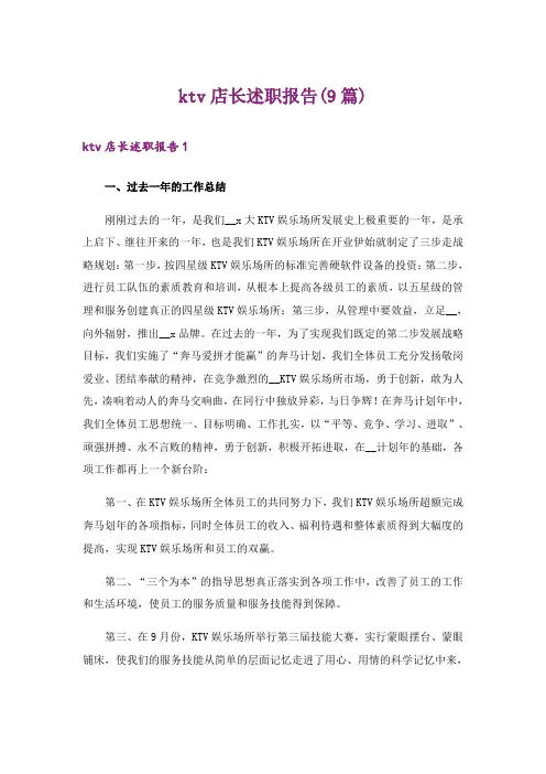 ktv店长述职报告(9篇)