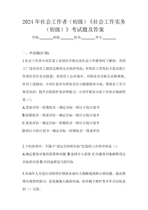 2024年社会工作者(初级)《社会工作实务(初级)》考试题及答案