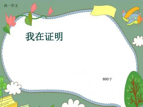 高一作文《我在证明》800字(共11页PPT)
