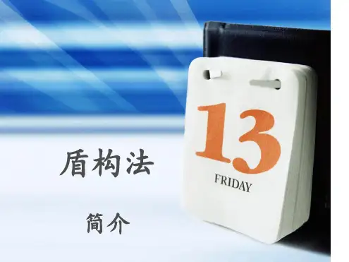 盾构法简介