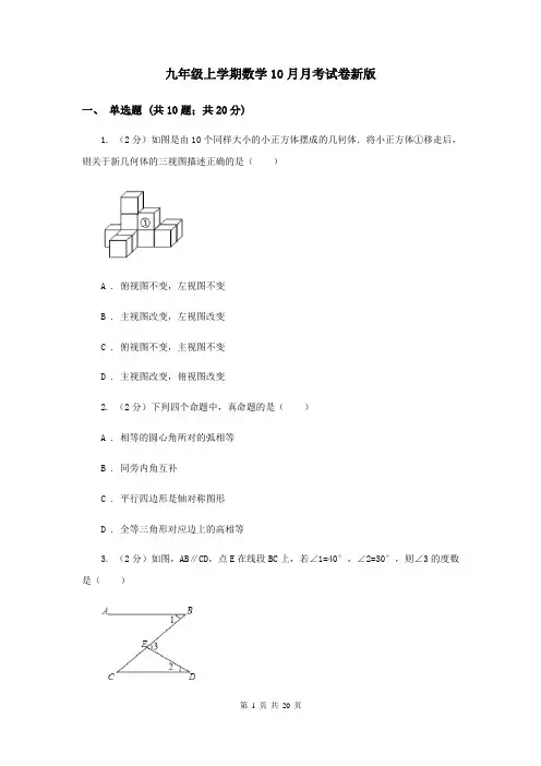 九年级上学期数学10月月考试卷新版
