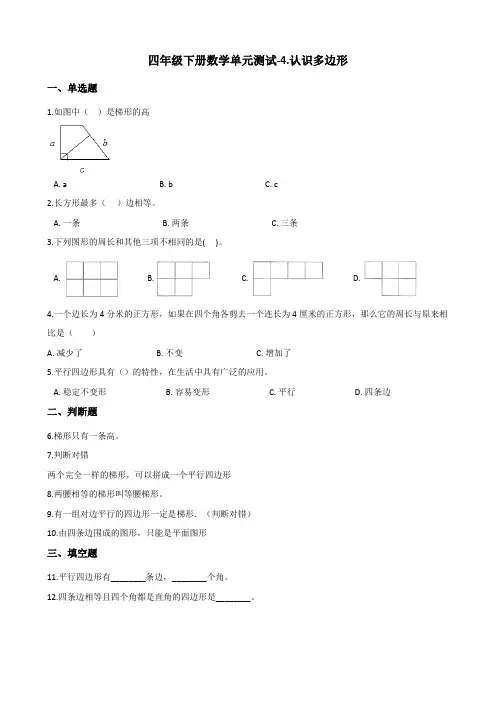 四年级下册数学单元测试-4认识多边形 青岛版(含答案)