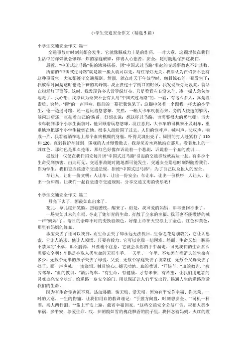 小学生交通安全作文(精选5篇)
