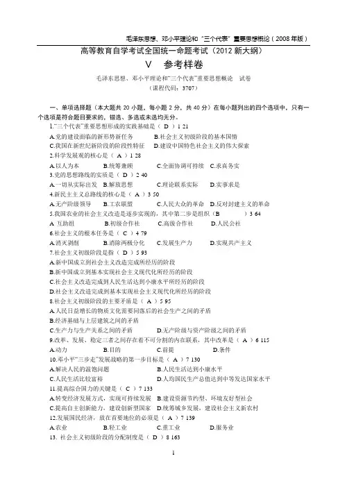 2012年新大纲《毛泽东思想、邓小平理论和“三个代表”重要思想概论》参考样卷与答案