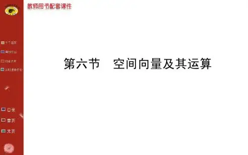 高考理科第一轮复习课件(7.6空间向量及其运算)