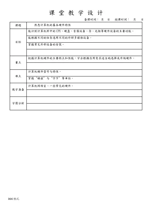 八年级信息技术(上册)电子教(学)案(全册)