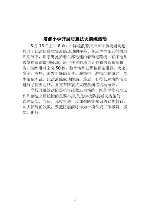 2017塔前小学防震抗灾演练活动简报