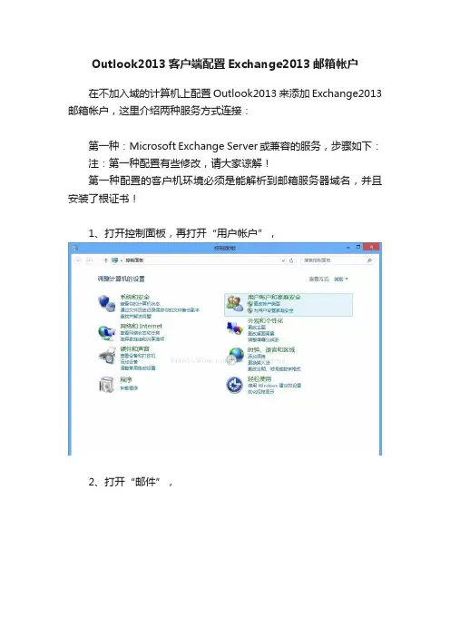 Outlook2013客户端配置Exchange2013邮箱帐户
