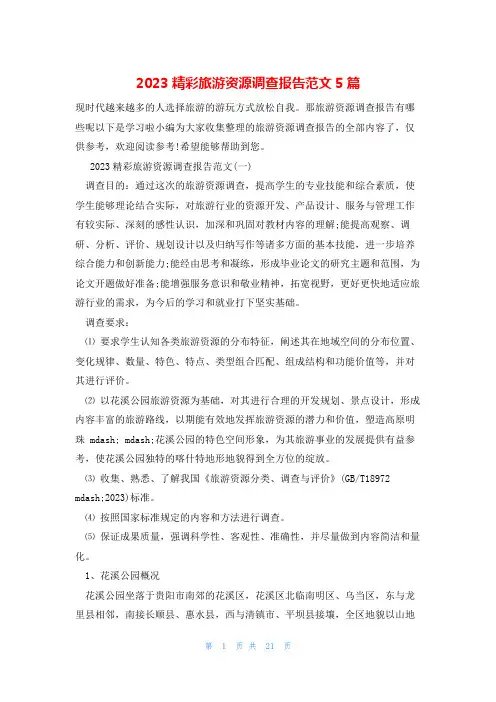 2023精彩旅游资源调查报告范文5篇