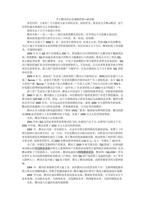 演讲稿--关于腾讯的企业战略管理