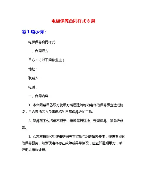 电梯保养合同样式8篇