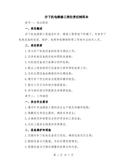 井下机电维修工岗位责任制范本（2篇）