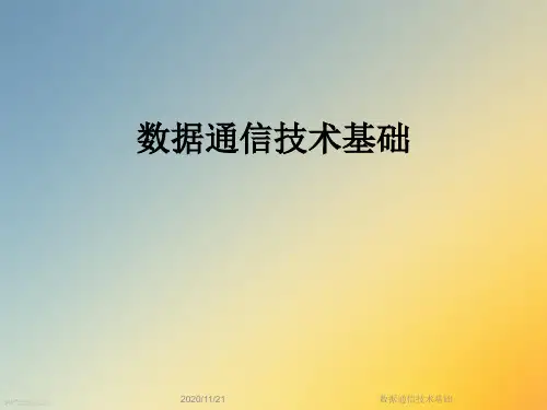 数据通信技术基础