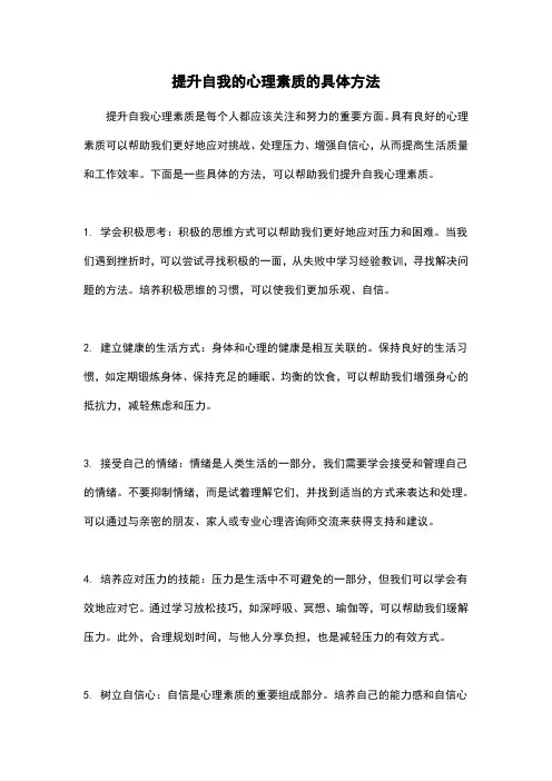 提升自我的心理素质的具体方法